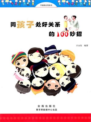 同孩子处好关系的100妙招 - ebook